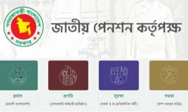 সর্বজনীন পেনশন স্কিম চালু রাখবে অন্তর্বর্তীকালীন সরকার