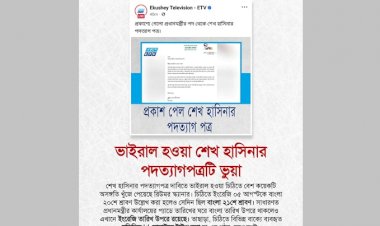 ভাইরাল হওয়া শেখ হাসিনার পদত্যাগপত্রটি ভুয়া: রিউমর স্ক্যানার