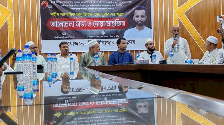 শহীদ সাংবাদিক তুরাব স্মরণে বিয়ানীবাজার প্রেস ক্লাবের আলোচনা অনুষ্ঠিত