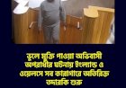 ভুলে মুক্তি পাওয়া অভিবাসী অপরাধীর ঘটনায় ইংল্যান্ড ও ওয়েলসে সব কারাগারে অতিরিক্ত তদারকি শুরু