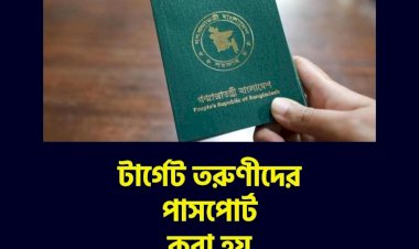 টার্গেট তরুণীদের পাসপোর্ট করা হয় ৪ ঘণ্টায়