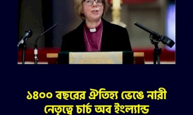 ১৪০০ বছরের ঐতিহ্য ভেঙে নারী নেতৃত্বে চার্চ অব ইংল্যান্ড