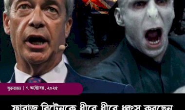 ফারাজ ব্রিটেনকে ধীরে ধীরে ধ্বং-স করছেন, এখনই সময় তাকে দেশ থেকে ব'হি'ষ্কা'র করার—ফ্লিট স্ট্রিট ফক্স