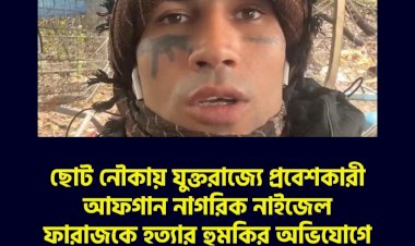 ছোট নৌকায় যুক্তরাজ্যে প্রবেশকারী আফগান নাগরিক নাইজেল ফারাজকে হত্যার হুমকির অভিযোগে দোষী সাব্যস্ত