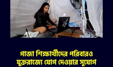 গাজা শিক্ষার্থীদের পরিবারও যুক্তরাজ্যে যোগ দেওয়ার সুযোগ পেলেন, জানাল সরকার
