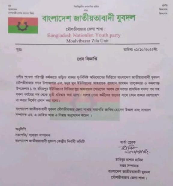 মৌলভীবাজারে দলীয় শৃঙ্খলা পরিপন্থী কর্মকান্ডে জড়িত থাকার সুনিদ্রিষ্ট অভিযোগে দুই যুবদল নেতা স্থায়ী বহিষ্কার