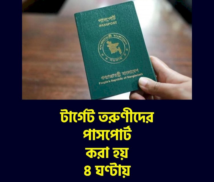টার্গেট তরুণীদের পাসপোর্ট করা হয় ৪ ঘণ্টায়