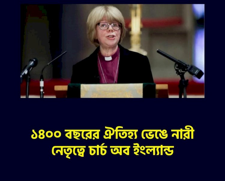 ১৪০০ বছরের ঐতিহ্য ভেঙে নারী নেতৃত্বে চার্চ অব ইংল্যান্ড