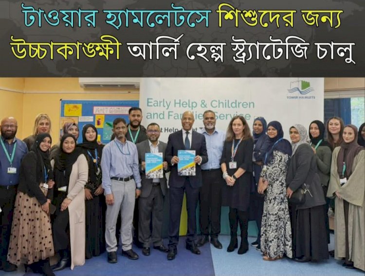 টাওয়ার হ্যামলেটস কাউন্সিল ২০২৫–২০২৮ সালের জন্য তাদের নতুন আর্লি হেল্প স্ট্র্যাটেজি চালু করেছে।