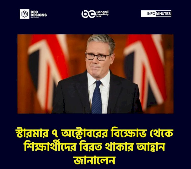 স্টারমার আজকের  বিক্ষোভ থেকে শিক্ষার্থীদের বিরত থাকার আহ্বান জানালেন
