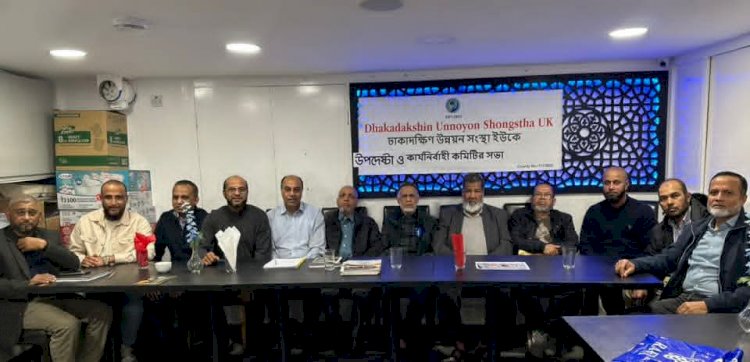 ঢাকাদক্ষিণ উন্নয়ন সংস্থার ইসি কমিটির সভা অনুষ্ঠিত