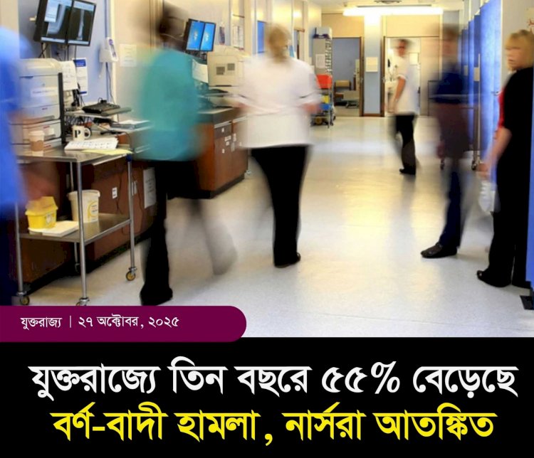 যুক্তরাজ্যের স্বাস্থ্যখাতে নার্সদের বিরুদ্ধে বর্ণ-বাদী ঘটনার সংখ্যা গত তিন বছরে ৫৫ শতাংশ বেড়েছে,