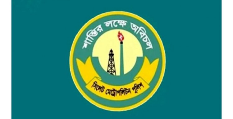 সিলেটে ভাড়াটিয়া, গৃহকর্মী, ড্রাইভারদের তথ্য দিতে পুলিশের আহবান