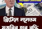 ব্রিটেনে আগামী বছর ন্যূনতম মজুরির হার বৃদ্ধি পাবে।