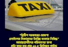 “ব্রিটিশ সরকারের ঘোষণা এসাইলেম সিকারদের ট্যাক্সি ব্যবহার নিষিদ্ধ”