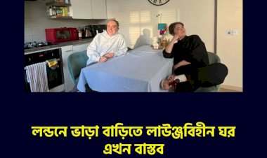 লন্ডনে ভাড়া বাড়িতে লাউঞ্জবিহীন ঘর এখন বাস্তব