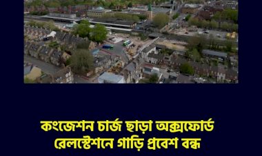 কংজেশন চার্জ ছাড়া অক্সফোর্ড রেলস্টেশনে গাড়ি প্রবেশ বন্ধ 