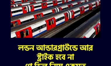 লন্ডন আন্ডারগ্রাউন্ডে আর স্ট্রাইক হবে না 