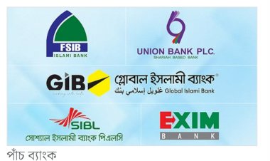 পাঁচ ব্যাংক অকার্যকর ঘোষণা, ভেঙে দেওয়া হলো পর্ষদ