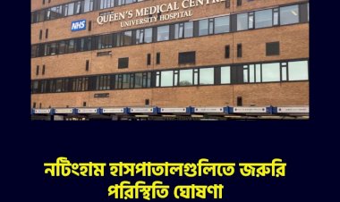 নটিংহাম হাসপাতালগুলিতে জরুরি পরিস্থিতি ঘোষণা