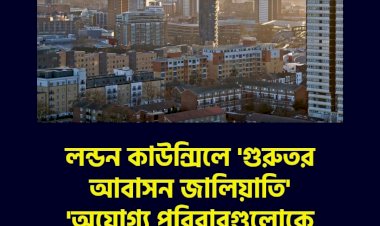 লন্ডন নিউহ্যাম কাউন্সিলে 'গুরুতর আবাসন জালিয়াতি' 