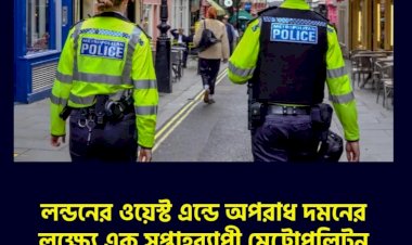 লন্ডনের ওয়েস্ট এন্ডে অপরাধদমনের লক্ষ্যে পুলিশের অভিযানের১৪০ জনেরও বেশি গ্রেপ্তার 