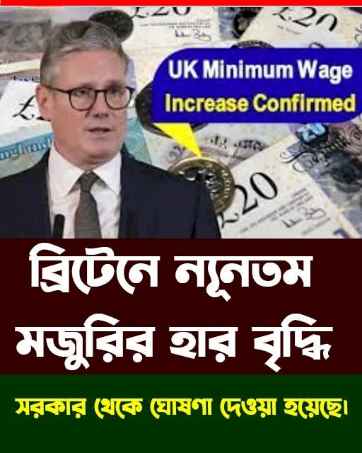 ব্রিটেনে আগামী বছর ন্যূনতম মজুরির হার বৃদ্ধি পাবে।