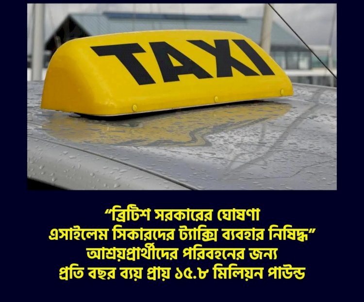 “ব্রিটিশ সরকারের ঘোষণা এসাইলেম সিকারদের ট্যাক্সি ব্যবহার নিষিদ্ধ”