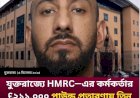 যুক্তরাজ্যে HMRC—এর কর্মকর্তার £২১১,০০০ পাউন্ড প্রতারণায় তিন বছরের জেল