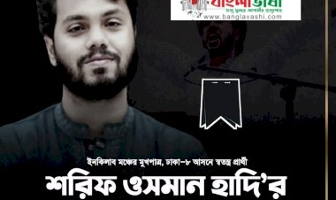 চিকিৎসাধীন অবস্থায় সিঙ্গাপুরে ইনকিলাব মঞ্চের আহ্বায়ক শরিফ ওসমান হাদির মৃত্যু
