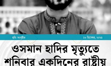 শরিফ ওসমান হাদির মৃত্যুতে শনিবার (২০ ডিসেম্বর) একদিনের রাষ্ট্রীয় শোক ঘোষণা করা হয়েছে।