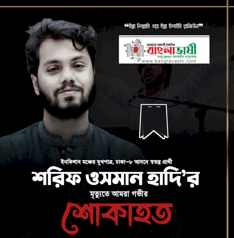 চিকিৎসাধীন অবস্থায় সিঙ্গাপুরে ইনকিলাব মঞ্চের আহ্বায়ক শরিফ ওসমান হাদির মৃত্যু