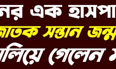 লন্ডনের এক হাসপাতালে স'ন্তা'ন জন্ম দিয়ে পালিয়ে গেলেন পা'ষা'ন মা