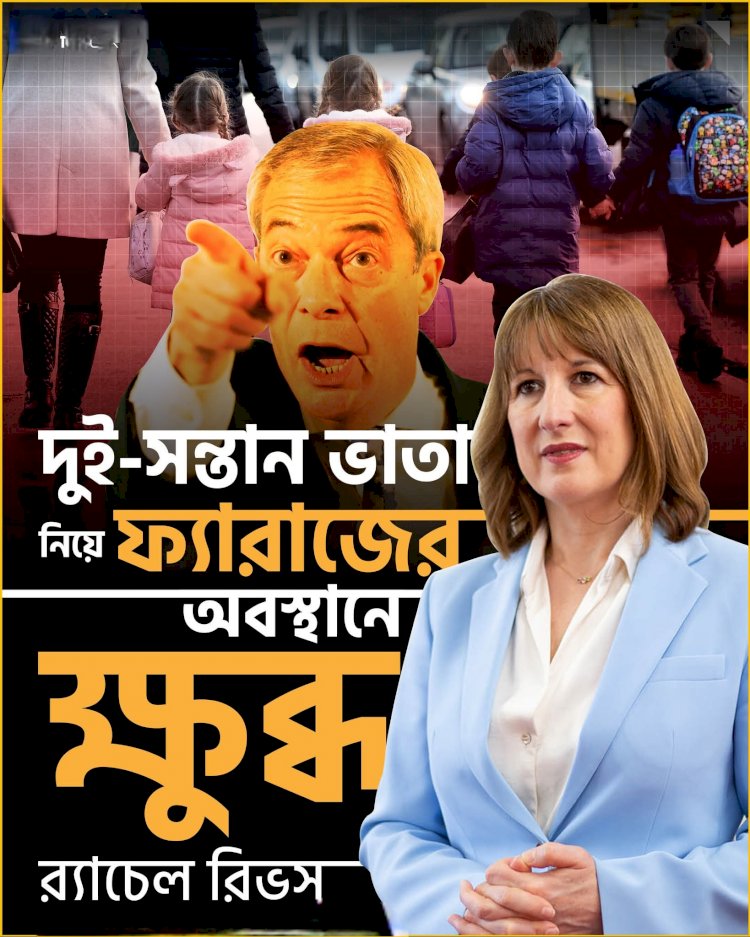 ব্রিটেনের দুই-সন্তান ভাতা সীমা তুলে দেওয়ার সিদ্ধান্তকে কেন্দ্র করে রাজনৈতিক অঙ্গনে তীব্র বিতর্ক 