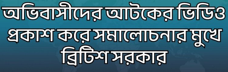 টিকটকে অভিবাসীদের আটকের ভিডিও প্রকাশ করে সমালোচনার মুখে ব্রিটিশ সরকার