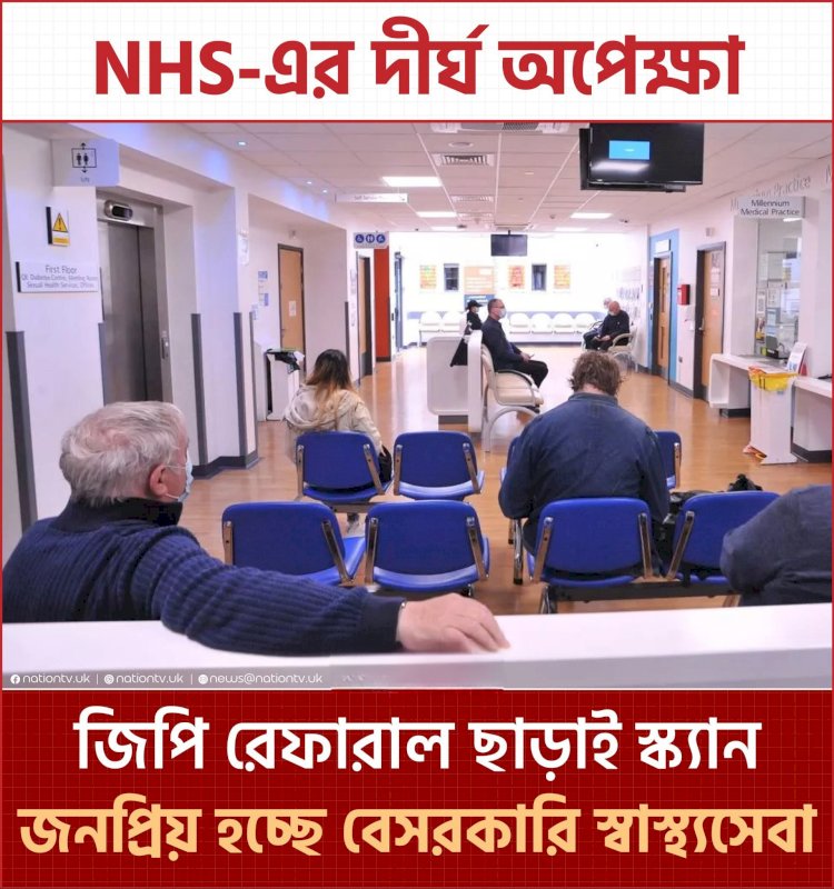 ব্রিটিশ নাগরিক এখন বেসরকারি ডায়াগনস্টিক সেবার দিকে ঝুঁকছেন