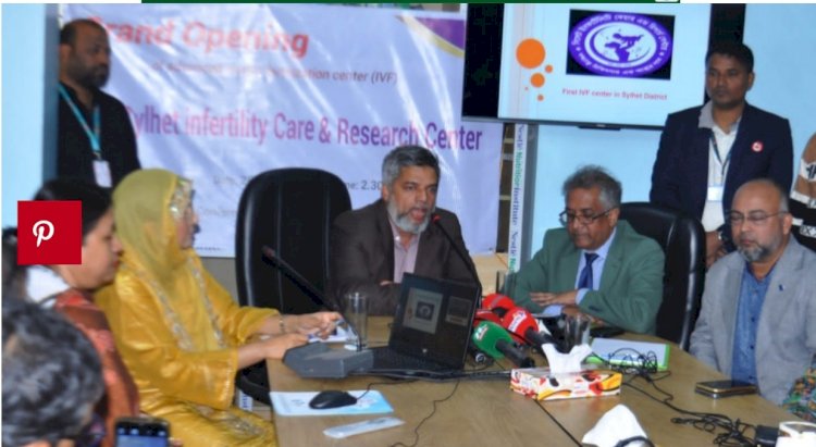 সিলেটে বন্ধ্যা দম্পতির সন্তান জন্মদানের চিকিৎসা নিয়ে সিলেট ইনফার্টিলিটি কেয়ার অ্যান্ড রিসার্চ সেন্টারের যাত্রা শুরু