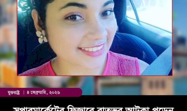 সুপারমার্কেটের ফ্রিজারে আটকা পড়ে এক মায়ের মৃত্যু