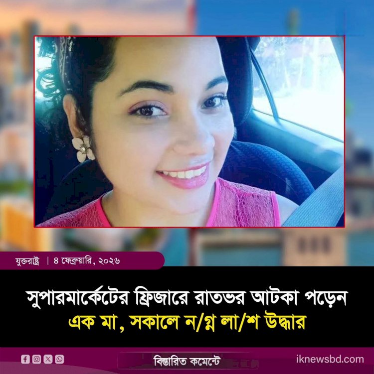 সুপারমার্কেটের ফ্রিজারে আটকা পড়ে এক মায়ের মৃত্যু