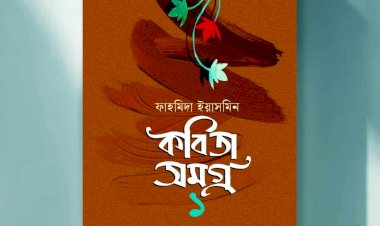 কবি ফাহমিদা ইয়াসমিন এর কবিতা সমগ্র-১’ প্রকাশ করেছে চমন প্রকাশ