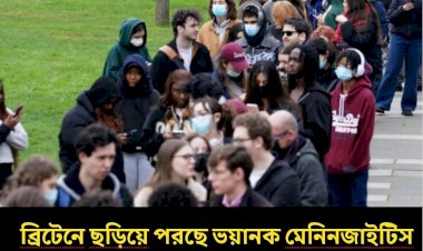 কেন্টে মেনিনজাইটিস আতঙ্ক: দুইজনের মৃত্যু, সতর্কতায় স্বাস্থ্য কর্তৃপক্ষ  বাংলাভাষী ডেস্ক