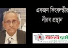 নিরবেই প্রস্থান জীবন্ত কিংবদন্তী বশর চৌধুরীর