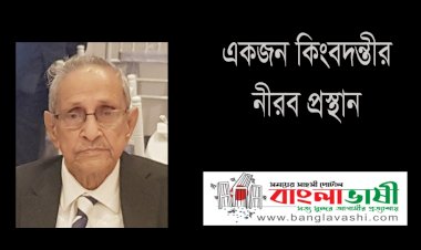 নিরবেই প্রস্থান জীবন্ত কিংবদন্তী বশর চৌধুরীর