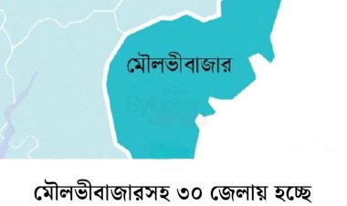 মৌলভীবাজার জেলা পাচ্ছে সরকারি মেডিকেল কলেজ