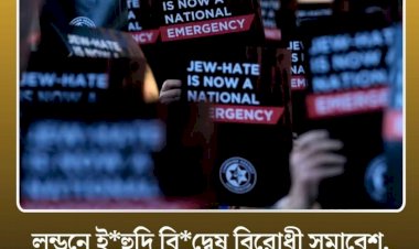 রবিবার ইহুদিবিদ্বেষের বিরুদ্ধে লন্ডনে সমাবেশ অনুষ্ঠিত হতে যাচ্ছে